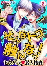 そんなトコ触んなっ!-セクハラ潜入捜査 (2) パッケージ画像表