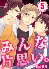 みんな片思い。 (5) パッケージ画像表
