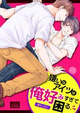 嫌いなアイツが俺好みすぎて困る。(1) パッケージ画像表