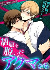 制服を脱いだアクマたち~男子寮の尻取りバトル~(1) パッケージ画像表