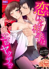 恋した相手はエロヤクザ!?毎晩、白衣を脱がされてます。(1) パッケージ画像表