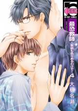 最恐教師~教師も色々あるわけで~4 パッケージ画像表