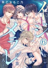 イジメラレ~「女」の僕と飼い主3人~(6) パッケージ画像表
