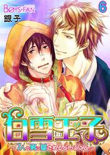 白雪王子~7人の男に愛されるということ。~(6) パッケージ画像表