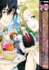 ラブレター・ラブレター・カフェ【電子限定かきおろし付】 パッケージ画像表
