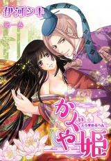 えろ◆めるへん かぐや姫 第6巻 パッケージ画像表