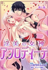 えろ◆めるへんオンナ 淫美の女神 アフロディーテ 第2巻 パッケージ画像表