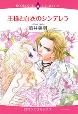王様と白衣のシンデレラ パッケージ画像表