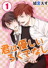 君は優しいろくでなし (1) パッケージ画像表