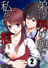 弟は男の顔で私を抱いた (2) パッケージ画像表