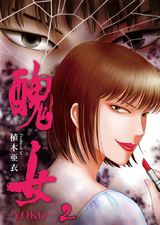 醜女-YOKO-(2) パッケージ画像表