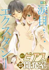 BOY'Sピアス開発室 vol.25 涙目エクスタシー パッケージ画像表