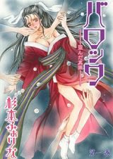 バロック~歪んだ真珠~ 1 パッケージ画像表