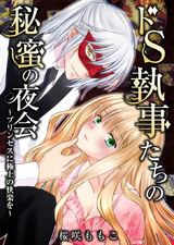 ドS執事たちの秘蜜の夜会~プリンセスに極上の快楽を~(1) パッケージ画像表