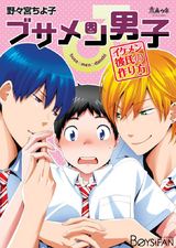 ブサメン男子♂~イケメン彼氏の作り方~(1) パッケージ画像表