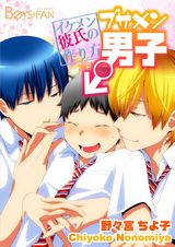 ブサメン男子♂~イケメン彼氏の作り方~(2) パッケージ画像表