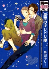 星空のキリトリ線 パッケージ画像表