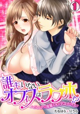 誰もいないオフィスはラブホ!?~ハジメテは後輩くんとデスクの上で~(1) パッケージ画像表