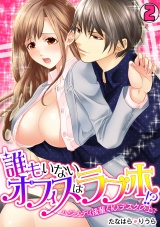 誰もいないオフィスはラブホ!?~ハジメテは後輩くんとデスクの上で~(2) パッケージ画像表