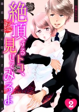 絶頂するトコ、見せてみろよ~暴君上司に管理されたカラダ~(2) パッケージ画像表