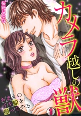 カメラ越しの獣~おまえのイキ顔を撮ってやる~(1) パッケージ画像表