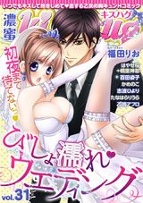 濃蜜kisshug Vol.31「初夜まで待てないっ!びしょ濡れ・ウエディング」 パッケージ画像表