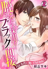 脱いだら採用!?ブラック面接~内定条件は、俺にイカされること~(2) パッケージ画像表
