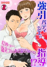強引パティシエのS指導!?だめっ…泡立つまでかき混ないで!(2) パッケージ画像表