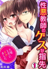 性悪教師のゲスな指先~大変上手にイケました~(1) パッケージ画像表