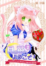 月の苺へようこそ!~ネコミミメイドさんと恋も実る不思議の国の紅茶店~(2) パッケージ画像表
