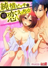 純情ビッチの初恋えっち☆キライなアイツが恋したエロメン!?(2) パッケージ画像表