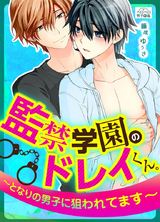 監禁学園のドレイくん。~となりの男子に狙われてます~(1) パッケージ画像表