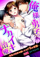 俺様男子のナカイキ治療~先生が白衣を脱いだらドSの合図~(1) パッケージ画像表