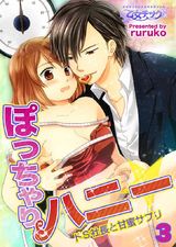 ぽっちゃりハニー☆ドS社長と甘蜜サプリ(3) パッケージ画像表