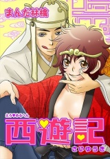 えろ◆めるへん 西遊記 第6巻 パッケージ画像表