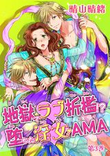地獄でラブ折檻!?~堕ちた淫女・AMA~ 第3巻 パッケージ画像表