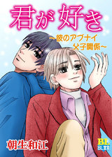 君が好き~彼のアブナイ父子関係~ パッケージ画像表