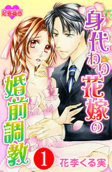 身代わり花嫁の婚前調教(1) パッケージ画像表