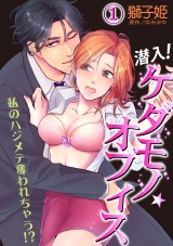 潜入!ケダモノ☆オフィス~私のハジメテ奪われちゃう!?~ 1話 パッケージ画像表