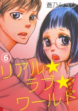 リアル★ラブ★ワールド 6話 パッケージ画像表