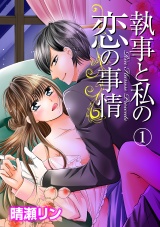 執事と私の恋の事情 1話 パッケージ画像表