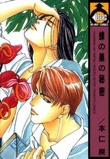 蜂の巣の秘密 パッケージ画像表