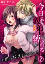 今日も義弟(鬼畜)に縛られる-お願いバラさないで…!7 パッケージ画像表
