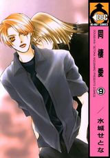 同棲愛(9) パッケージ画像表