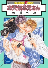 お天気お兄さん パッケージ画像表