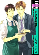 おとなりさま パッケージ画像表
