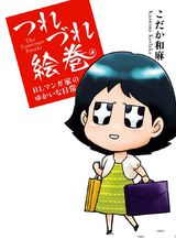 つれづれ絵巻 BLマンガ家のゆかいな日常 パッケージ画像表