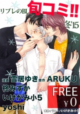 【無料】リブレのBL旬コミ!! 冬・15 パッケージ画像表