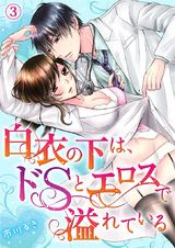 白衣の下は、ドSとエロスで溢れている3 パッケージ画像表