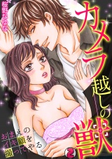 カメラ越しの獣~おまえのイキ顔を撮ってやる~(2) パッケージ画像表